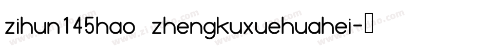 zihun145hao zhengkuxuehuahei字体转换